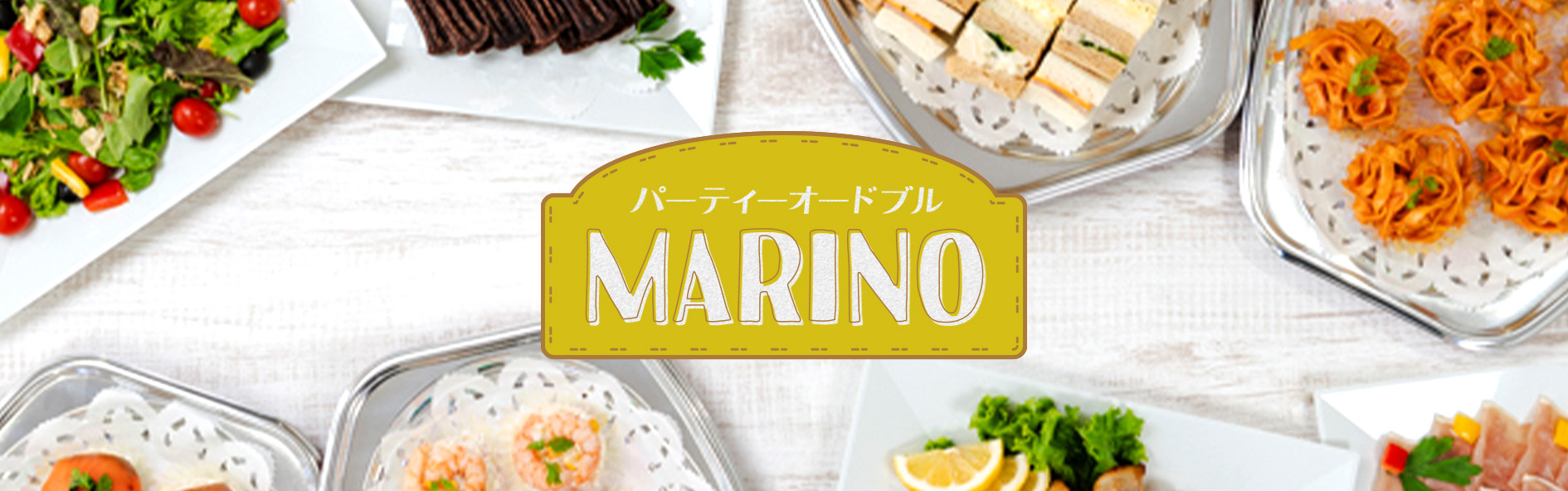 パーティーオードブルMARINO