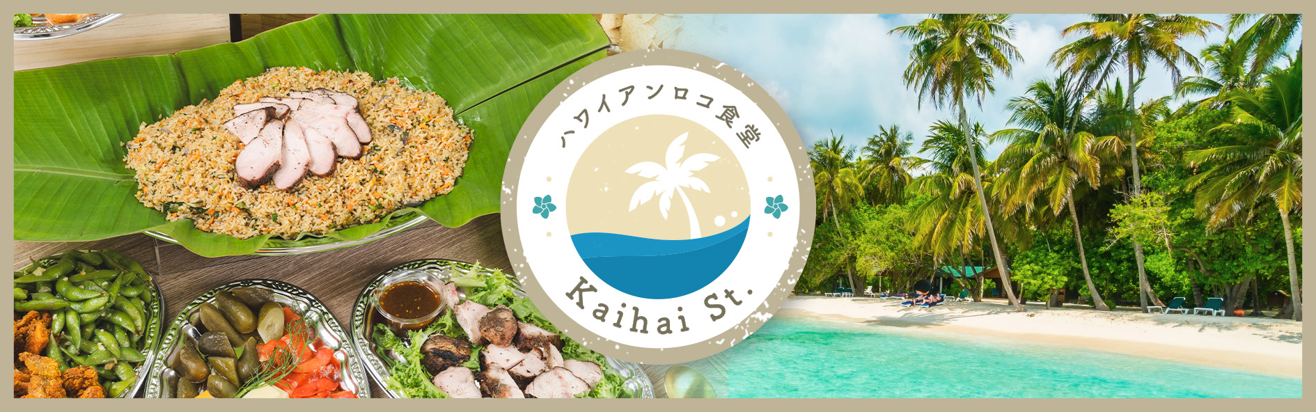 ハワイアンロコ食堂　Kahakai St.-カハカイ通り-